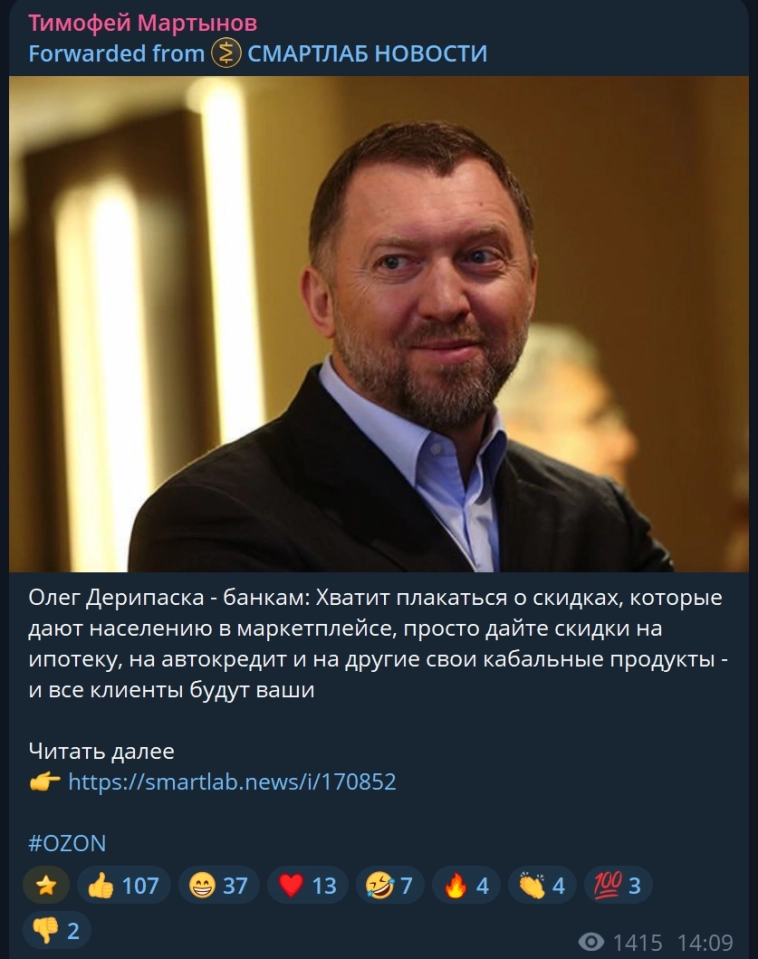 Дерипаска предложил Грефу не наезжать на OZON, а дать скидки на ипотеку и на автокредиты. Кто прав?