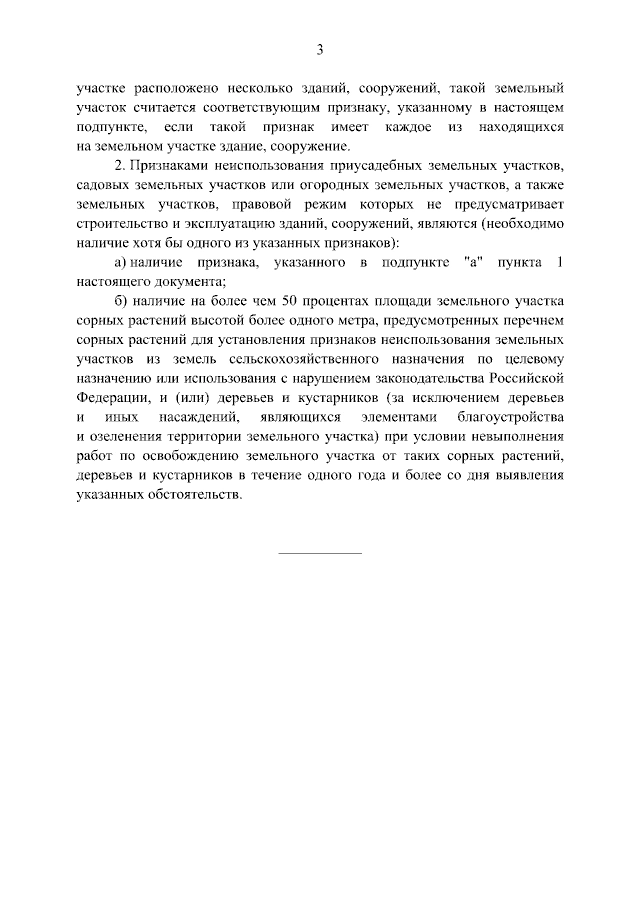В России утвердили признаки неиспользования земельных участков, соответствующее постановление подписал Мишустин. В России утвердили признаки неиспользования земельных участков, соответствующее постановление подписал Мишустин.