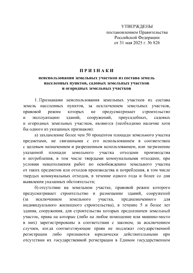 В России утвердили признаки неиспользования земельных участков, соответствующее постановление подписал Мишустин.