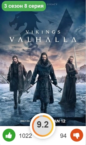 Фильм на выходные: Викинги: Вальхалла