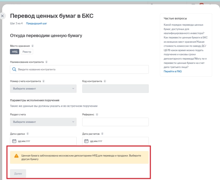 Возможный баг формы междепозитарного перевода бумаг в БКС Возможный баг формы междепозитарного перевода бумаг в БКС