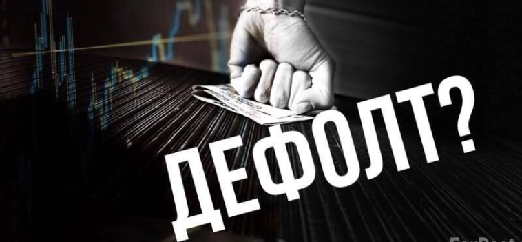 Как в облигациях не нарваться на дефолт?