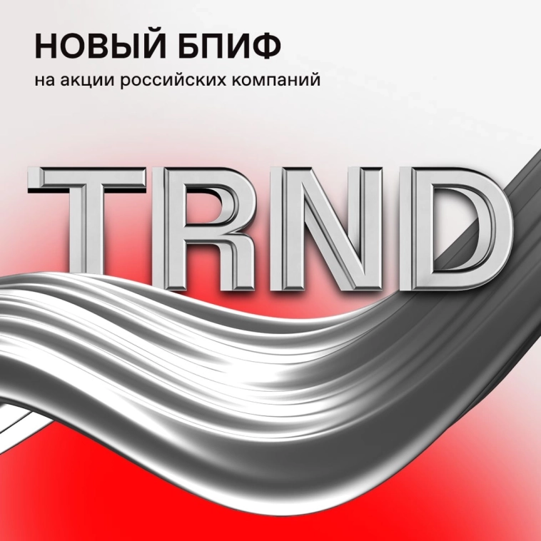 Стартовали торги новым биржевым фондом «Трендовые акции» 💼 Стартовали торги новым биржевым фондом «Трендовые акции» 💼