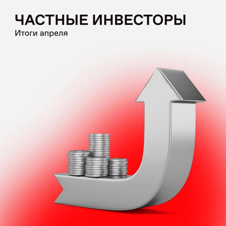 В апреле частные инвесторы вложили в активы фондового рынка 181,5 млрд рублей