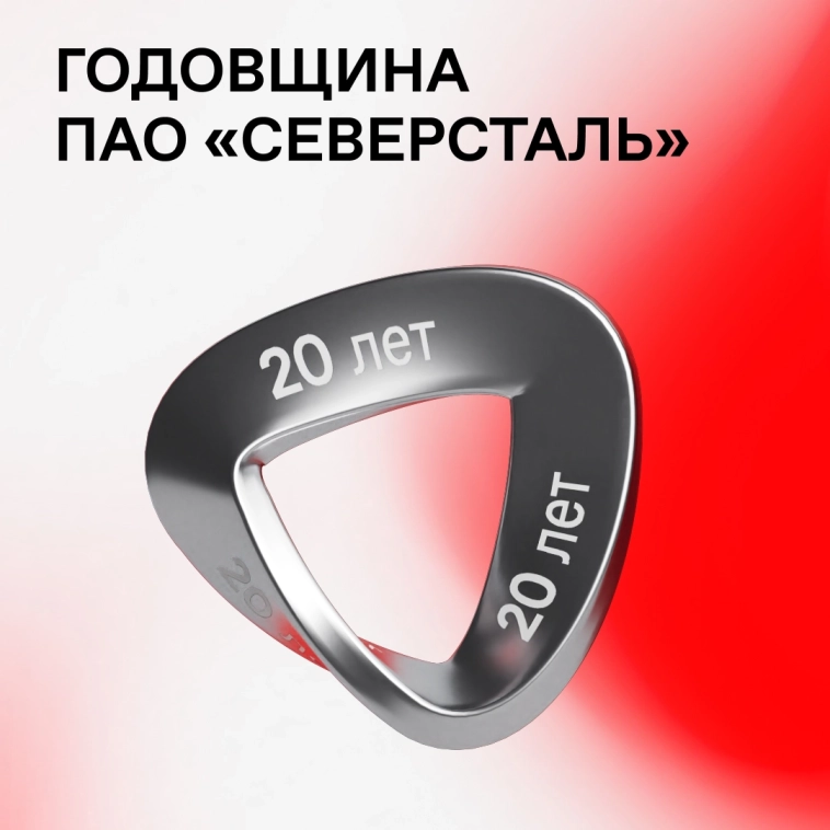 Северсталь празднует 20 лет на бирже 🏭 Северсталь празднует 20 лет на бирже 🏭