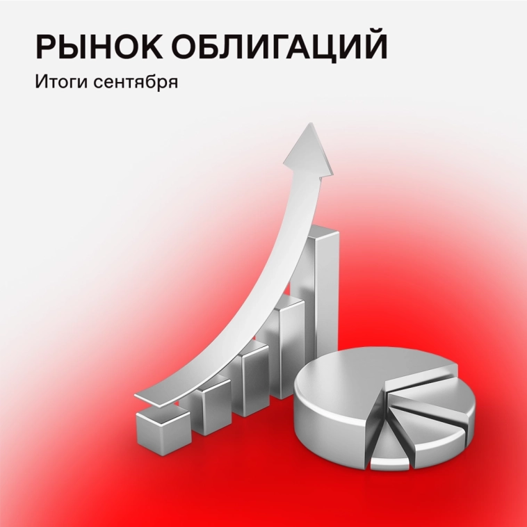 Бонды в фокусе: чем запомнился сентябрь на долговом рынке 📈 Бонды в фокусе: чем запомнился сентябрь на долговом рынке 📈