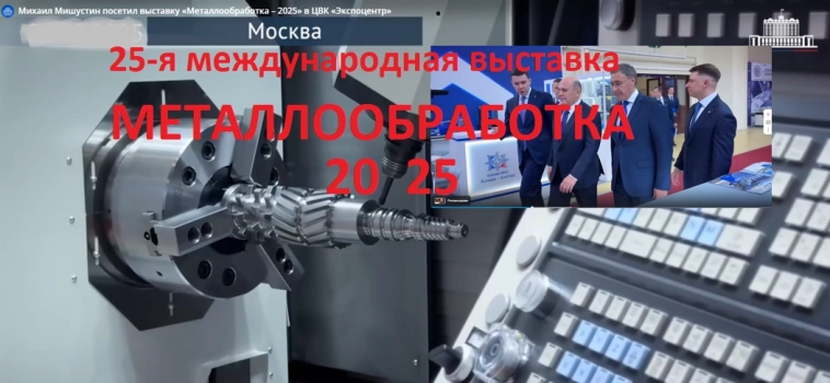 Выставка Металлообработка 2025. Обзор 25-й юбилейной выставки. Компании, а  также форум по роботизации