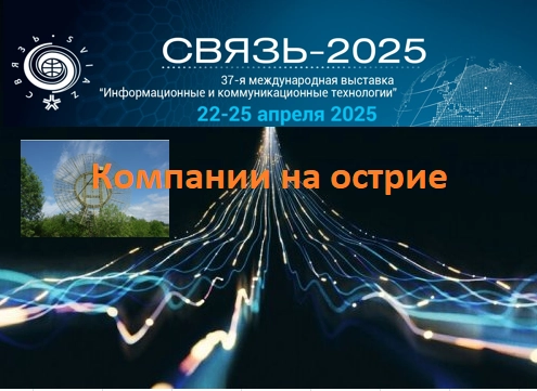 Выставки Нефтегаз 2025 и Связь 2025. Последний вздохи замещенного Экспоцентра