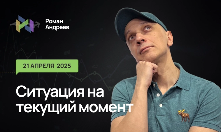 Ситуация на текущий момент