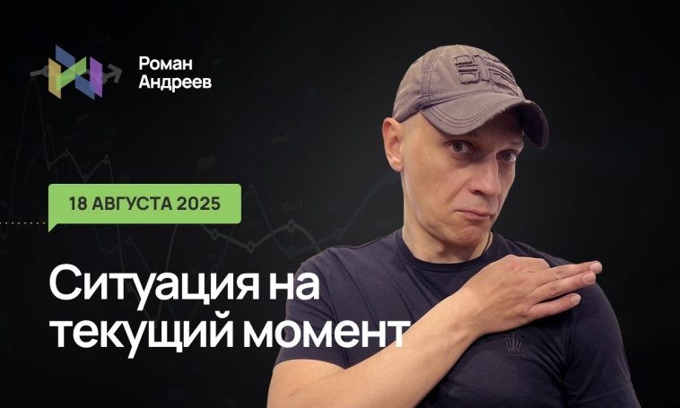 Ситуация на текущий момент