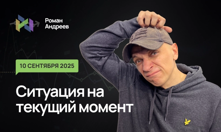 Ситуация на текущий момент