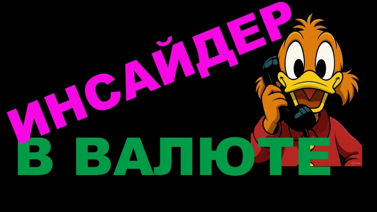 Инсайдер в валюте на Мосбирже. Как рос рубль в октябре