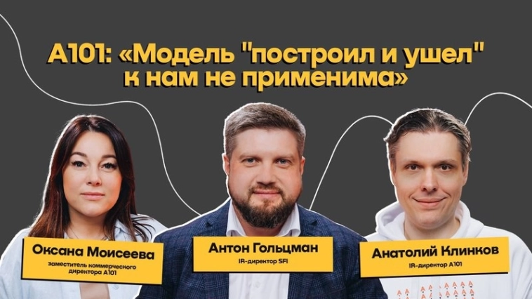 SFI выкатил свежий видеоподкаст: IR-директор холдинга Антон Гольцман обсудил рынок девелопмента с IR-директором А101 Анатолием Клинковым и зам коммерческого директора Оксаной Моисеевой SFI выкатил свежий видеоподкаст: IR-директор холдинга Антон Гольцман обсудил рынок девелопмента с IR-директором А101 Анатолием Клинковым и зам коммерческого директора Оксаной Моисеевой