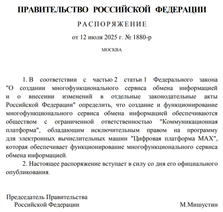 Дочка VK "Коммуникативная платформа" будет отвечать за работу и развитие многофункционального сервиса обмена информацией на базе недавно запущенной платформы MAX — распоряжение Правительства