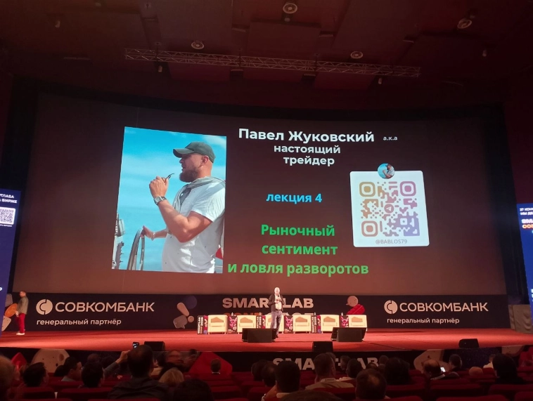 Работаю против большинства — настоящий трейдер Павел Жуковский на конференции Смартлаба