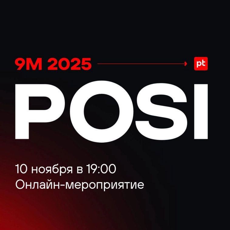 В 19:00 группа Позитив проведет эфир для инвесторов, на котором топ-менеджмент прокомментирует результаты и обсудит планы и цели компании