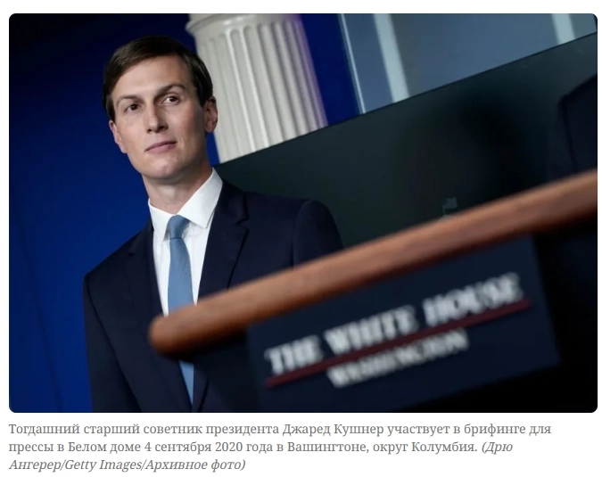 Трамп считает Кушнера своим «наставником» в вопросах внешней политики, у Кушнера есть хорошие идеи о том, как сдвинуть дело с мёртвой точки — CNN Трамп считает Кушнера своим «наставником» в вопросах внешней политики, у Кушнера есть хорошие идеи о том, как сдвинуть дело с мёртвой точки — CNN