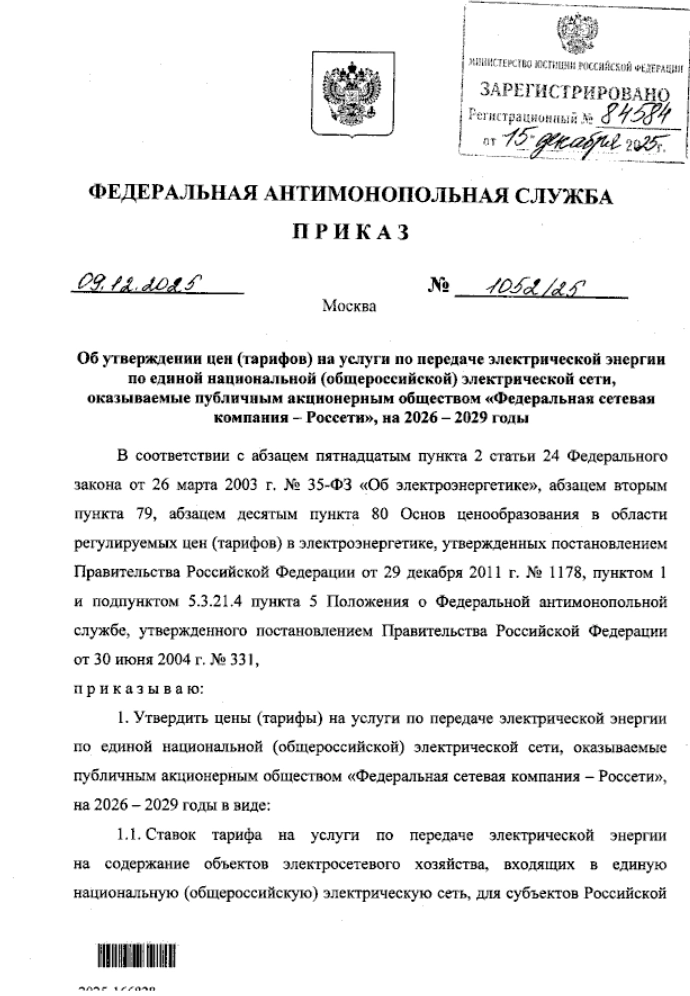 ФАС утвердила тарифы на услуги по передаче электрической энергии Россетями на 2026-2029 годы ФАС утвердила тарифы на услуги по передаче электрической энергии Россетями на 2026-2029 годы