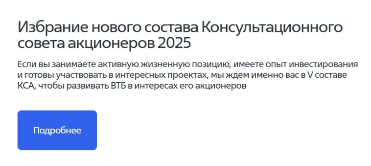 у смартлаба есть шанс продвинуть своего человека в Консультационный Совет Акционеров ВТБ