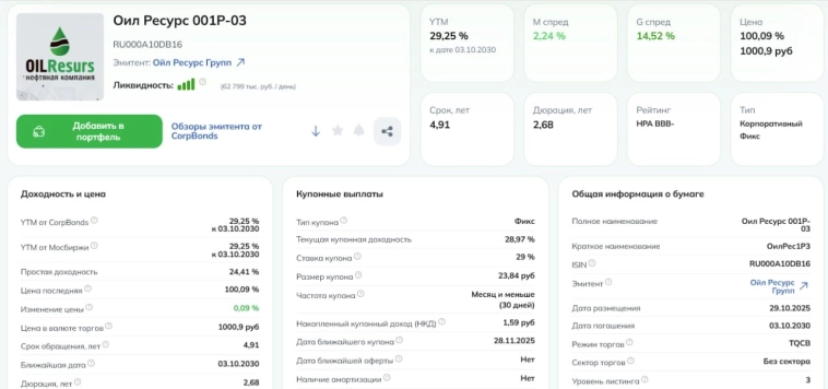 💼 Новый выпуск облигаций «Оил Ресурс» (ГК «Кириллица»)