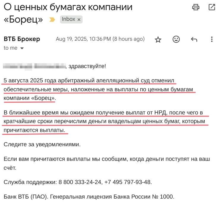 ВТБ Брокер: суд отменил обеспечительные меры, наложенные на выплаты по ценным бумагам компании «Борец».