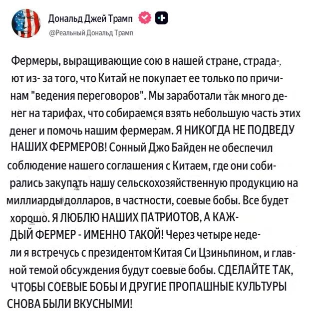 Дональд Трамп: Через четыре недели я встречусь с президентом Си из Китая, и одной из основных тем обсуждения станут соевые бобы