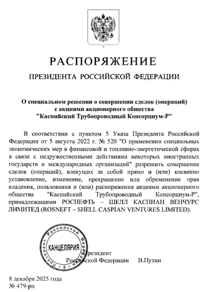 Президент разрешил Rosneft Shell Caspian Ventures Ltd проводить сделки с акциями КТК-Р — распоряжение Президент разрешил Rosneft Shell Caspian Ventures Ltd проводить сделки с акциями КТК-Р — распоряжение