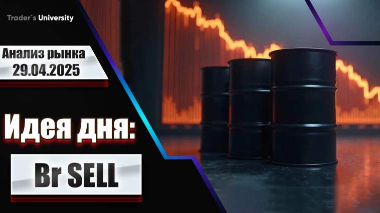 Анализ рынка 29 04 2025 Доллар Рубль Юань Биткоин Золото Нефть CME Forex