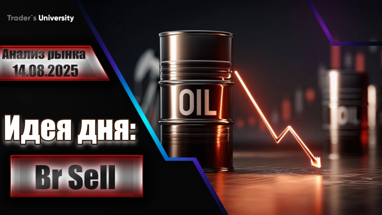 Анализ рынка 14 08 2025 Доллар Рубль Юань Биткоин Золото Нефть CME Forex Анализ рынка 14 08 2025 Доллар Рубль Юань Биткоин Золото Нефть CME Forex