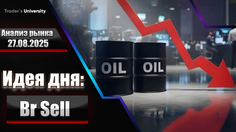 Анализ рынка 27 08 2025 Доллар Рубль Юань Биткоин Золото Нефть CME Forex Анализ рынка 27 08 2025 Доллар Рубль Юань Биткоин Золото Нефть CME Forex