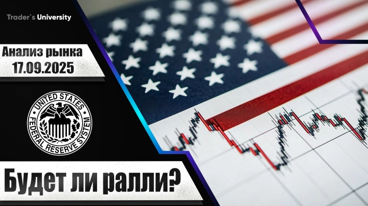 Анализ рынка 17 09 2025 Доллар Рубль Юань Биткоин Золото Нефть CME Forex Анализ рынка 17 09 2025 Доллар Рубль Юань Биткоин Золото Нефть CME Forex