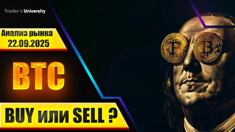 Анализ рынка 22 09 2025 Доллар Рубль Юань Биткоин Золото Нефть CME Forex Анализ рынка 22 09 2025 Доллар Рубль Юань Биткоин Золото Нефть CME Forex