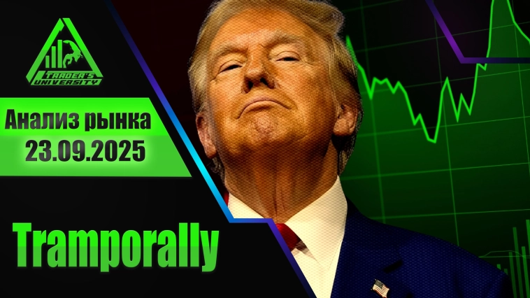 Анализ рынка 23 09 2025 Доллар Рубль Юань Биткоин Золото Нефть CME Forex Анализ рынка 23 09 2025 Доллар Рубль Юань Биткоин Золото Нефть CME Forex