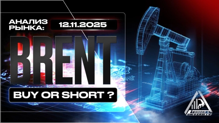 Анализ рынка 11 11 2025 Доллар Рубль Юань Биткоин Золото Нефть CME Forex