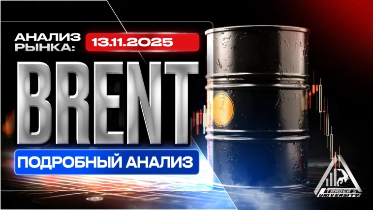 Анализ рынка 13 11 2025 Доллар Рубль Юань Биткоин Золото Нефть CME Forex