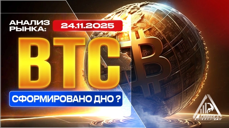 Анализ рынка 24 11 2025 Доллар Рубль Юань Биткоин Золото Нефть CME Forex