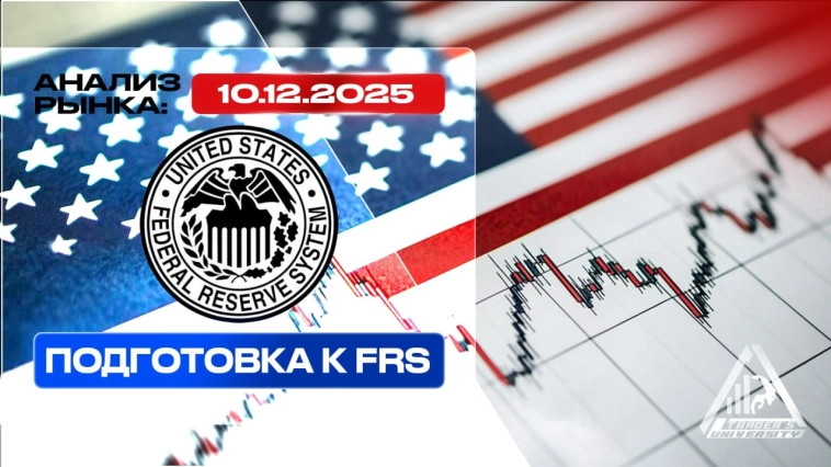 Анализ рынка 10 12 2025 Доллар Рубль Юань Биткоин Золото Нефть CME Forex