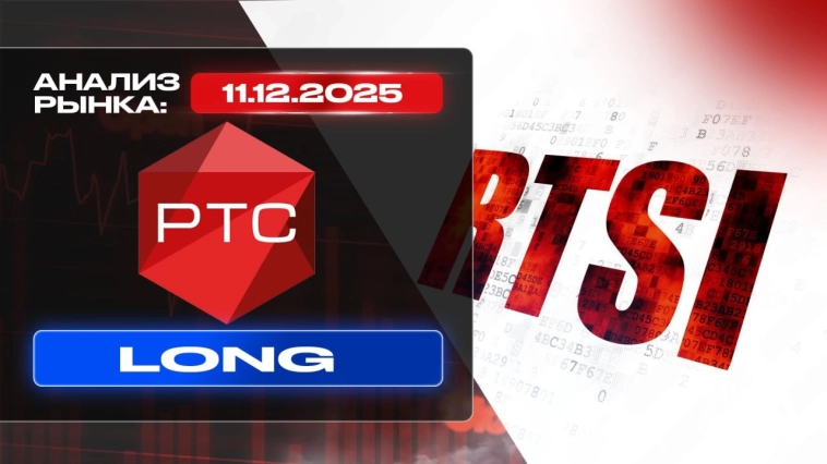 Анализ рынка 11 12 2025 Доллар Рубль Юань Биткоин Золото Нефть CME Forex