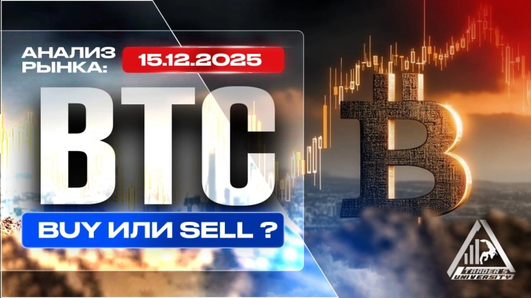Анализ рынка 15 12 2025 Доллар Рубль Юань Биткоин Золото Нефть CME Forex Анализ рынка 15 12 2025 Доллар Рубль Юань Биткоин Золото Нефть CME Forex