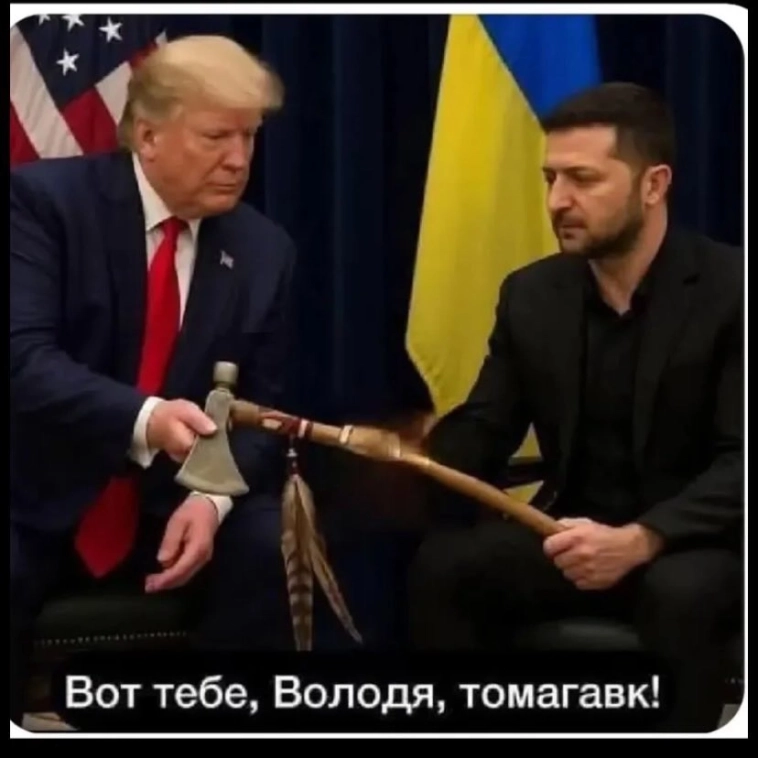 Передали томагавк