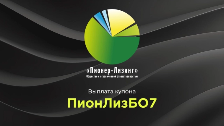 Компания «Пионер-Лизинг» выплатила 5-й купон по 7-му выпуску биржевых облигаций Компания «Пионер-Лизинг» выплатила 5-й купон по 7-му выпуску биржевых облигаций