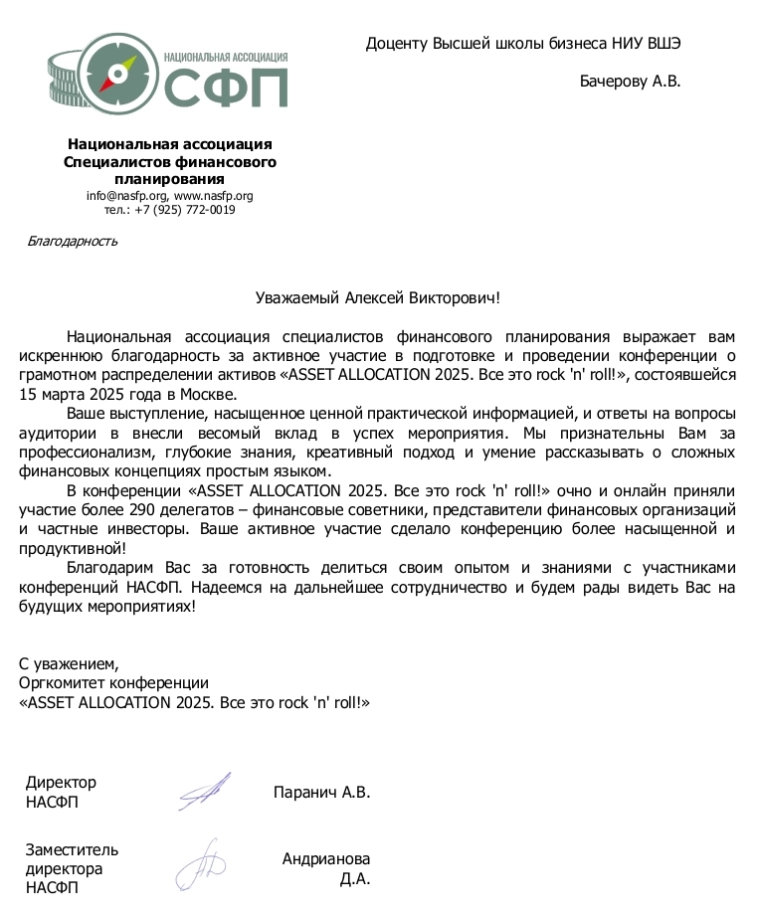 Алексе Бачеров на конференции НАСФП - ASSET ALLOCATION 2025, Все это rock 'n' roll! Алексе Бачеров на конференции НАСФП - ASSET ALLOCATION 2025, Все это rock 'n' roll!