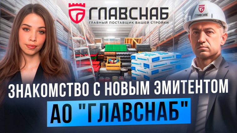 Знакомство с новым эмитентом АО "ГЛАВСНАБ", дебютный выпуск с доходностью 26,22%