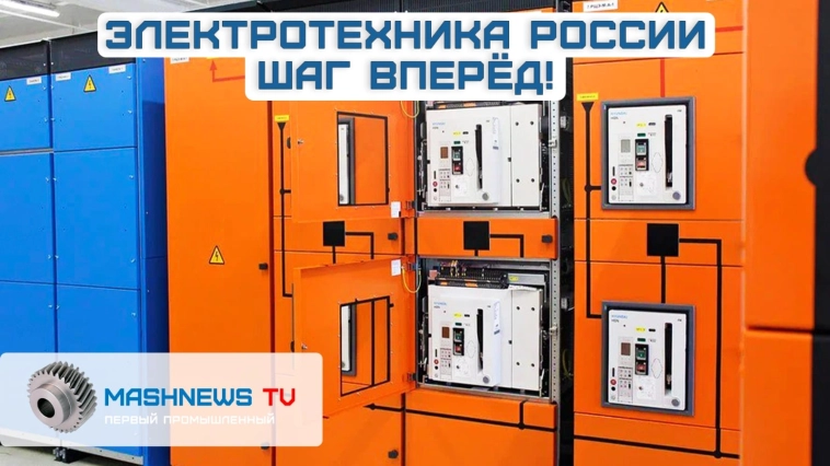 "Европейская электротехника" — инновационный центр компетенций в России.