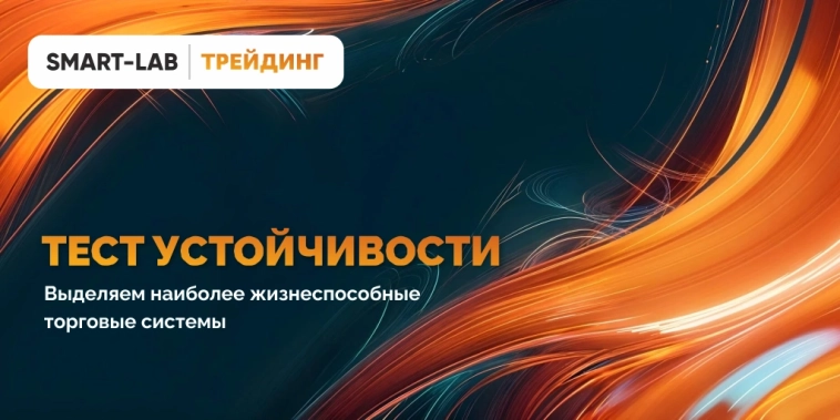 Тест устойчивости торговых систем Тест устойчивости торговых систем