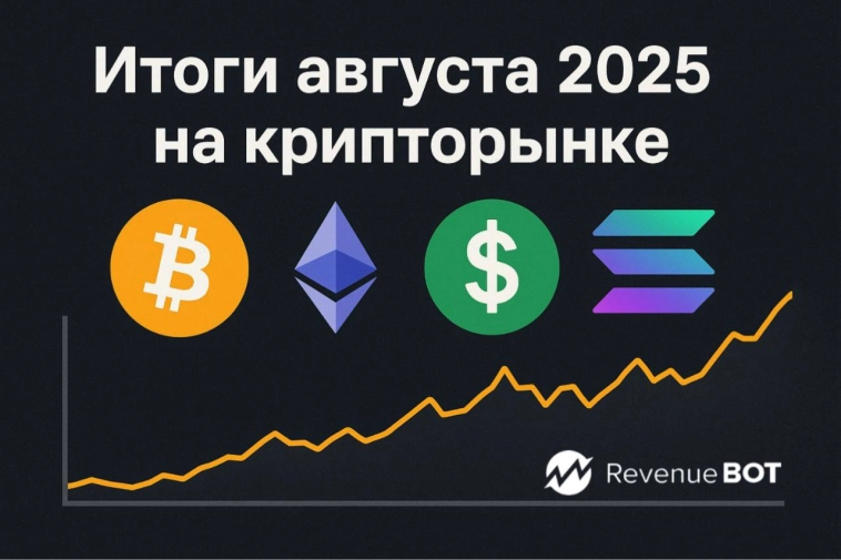Итоги августа 2025 на крипторынке: рост биткоина, альтсезон и прогнозы