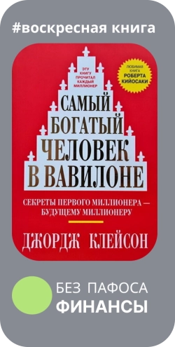 Самый богатый человек в Вавилоне - краткое изложение книги