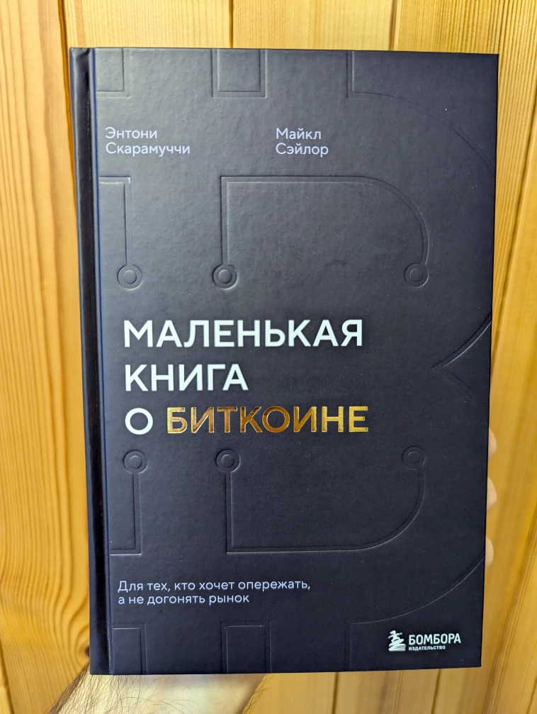 Книга о биткоине с конференции Смартлаба - почему я ожидал большего?