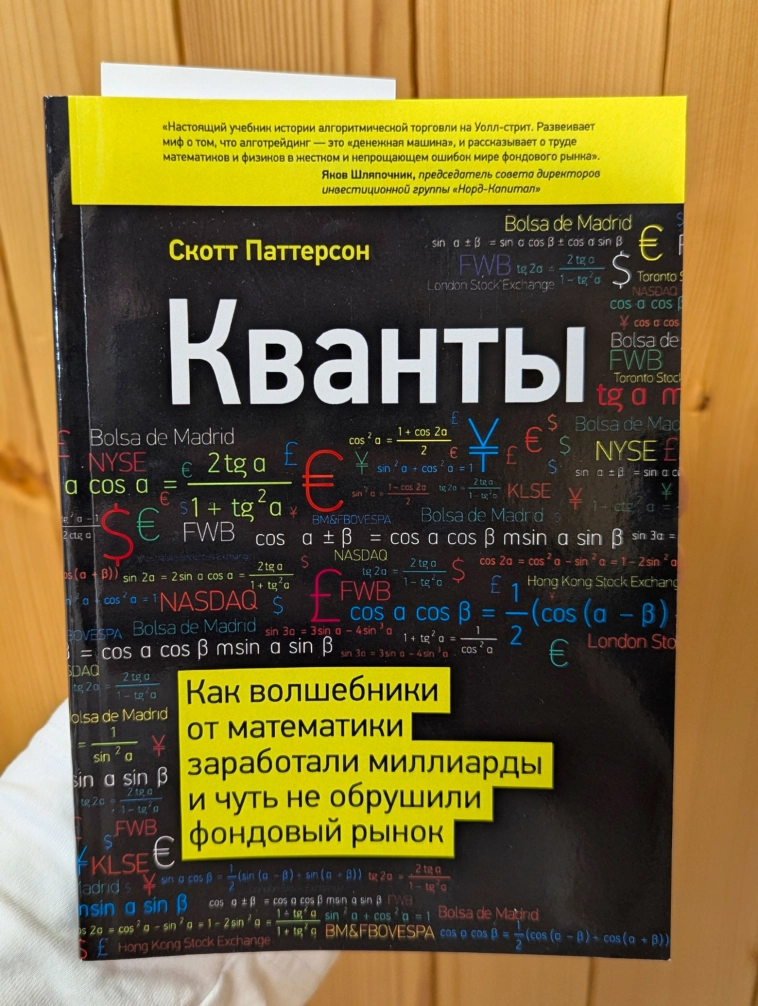 Когда математика убивает рынок: как кванты заработали миллиарды, а мир - кризис