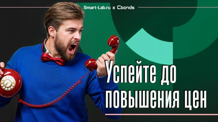 LAST CALL! Конфа Смартлаба подорожает уже завтра!